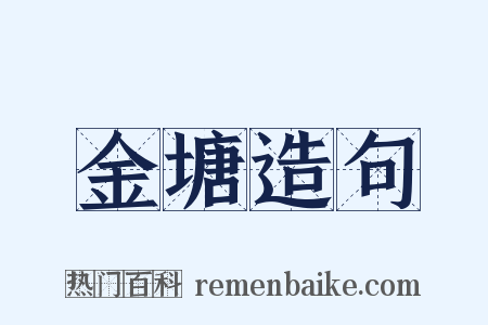 金塘造句是什么意思的图片